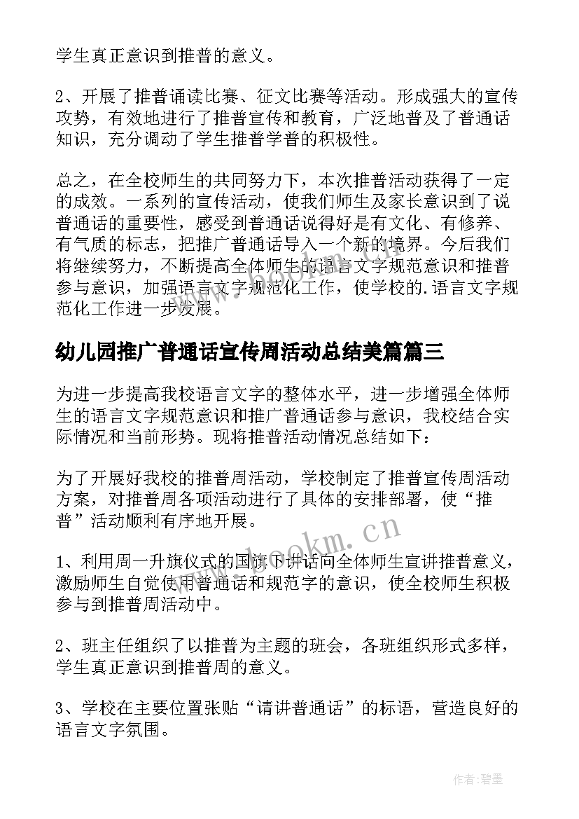 2023年幼儿园推广普通话宣传周活动总结美篇 开展全国推广普通话宣传周活动总结(精选8篇)