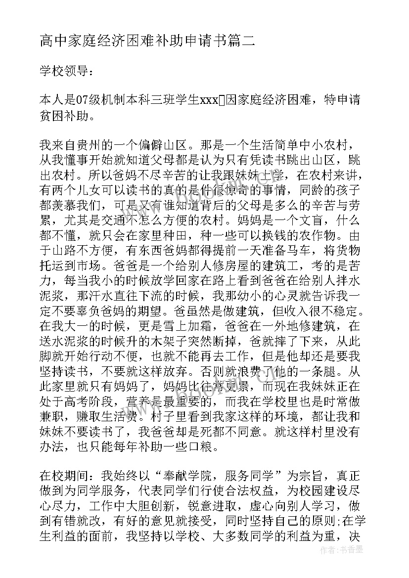 2023年高中家庭经济困难补助申请书(优质12篇)