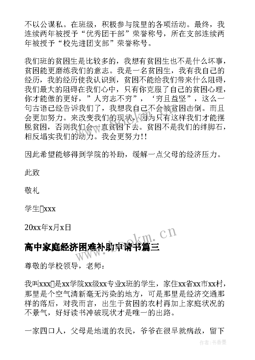 2023年高中家庭经济困难补助申请书(优质12篇)