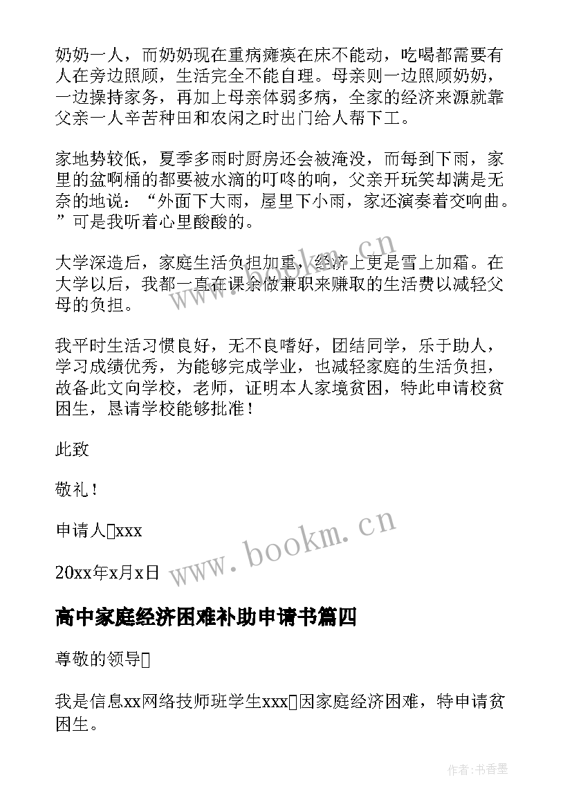 2023年高中家庭经济困难补助申请书(优质12篇)