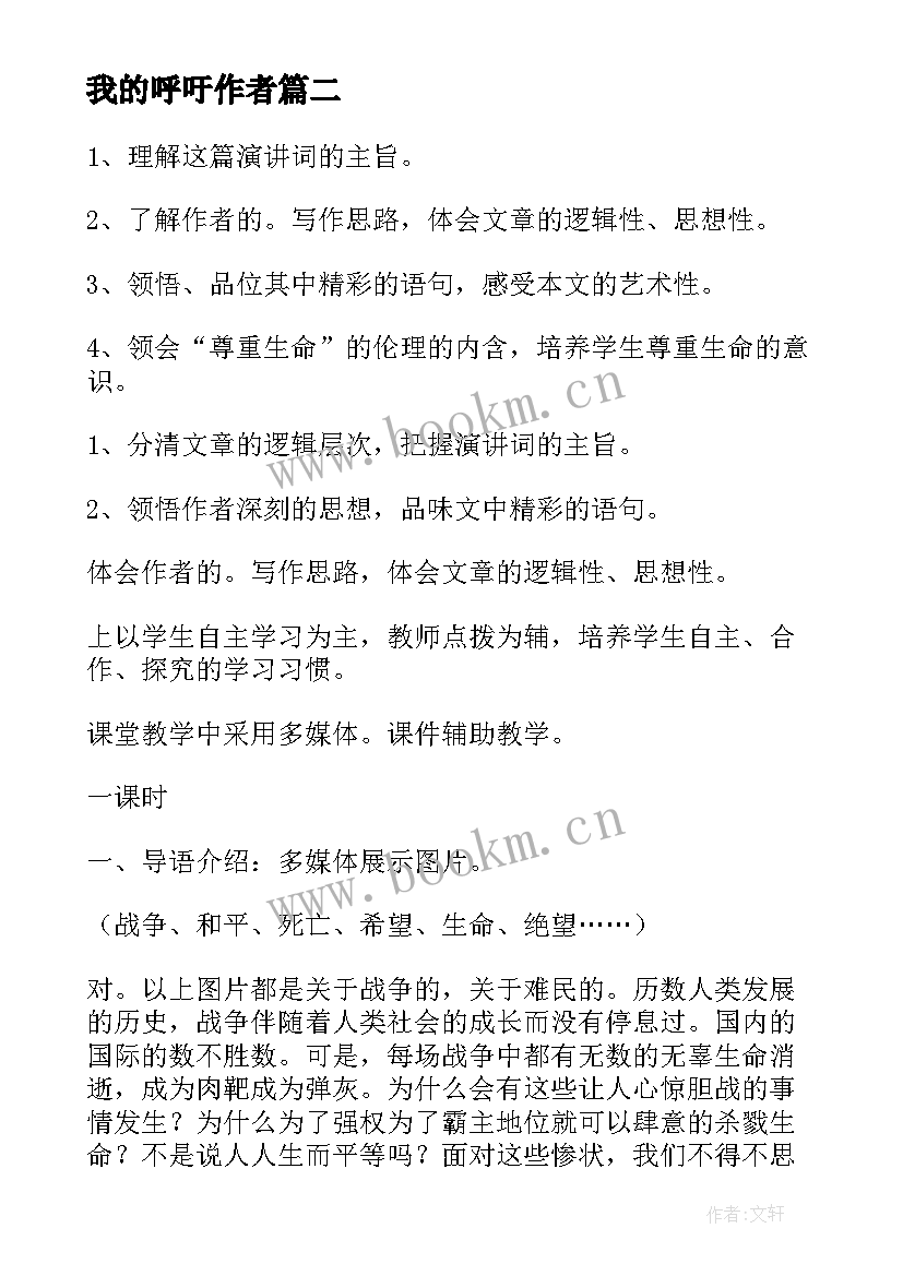 我的呼吁作者 我的呼吁教学设计(精选8篇)