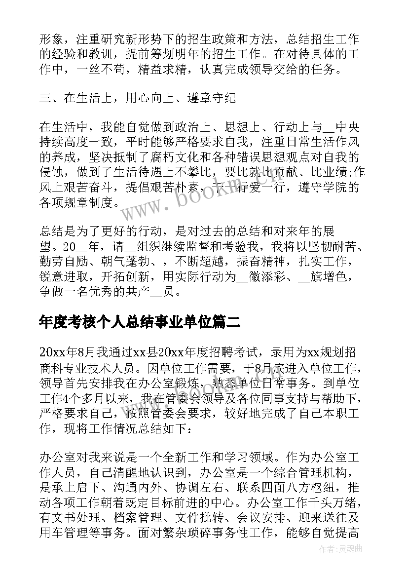 2023年年度考核个人总结事业单位(大全9篇)