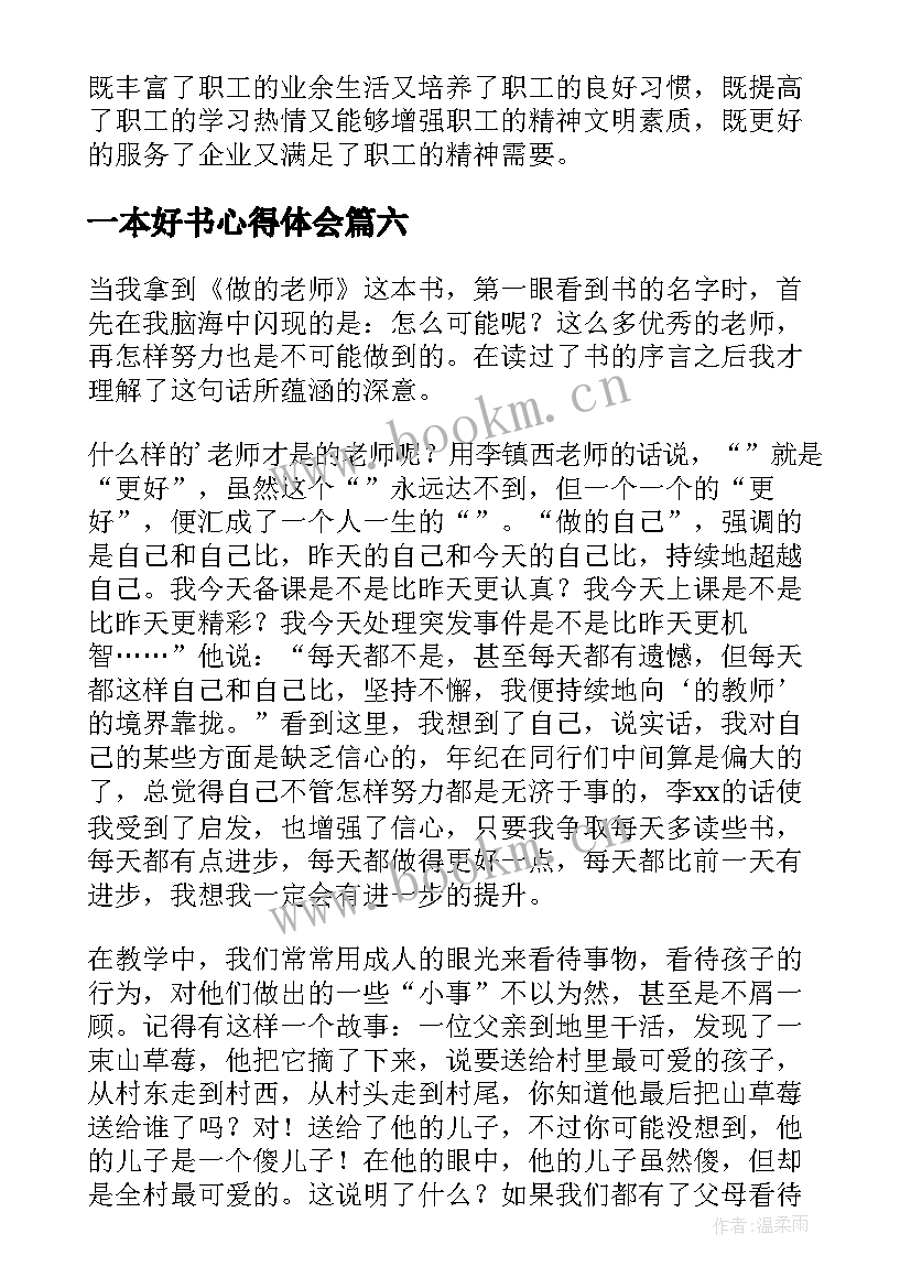 最新一本好书心得体会(优秀11篇)