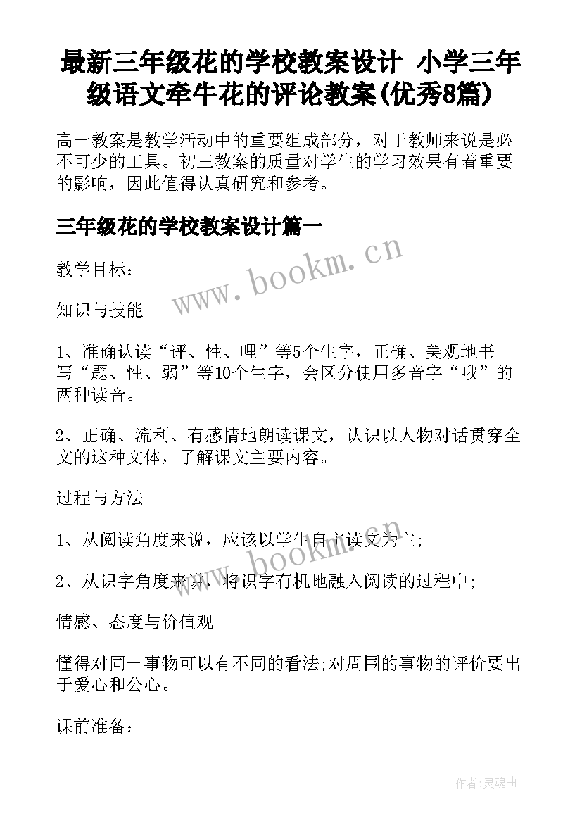 最新三年级花的学校教案设计 小学三年级语文牵牛花的评论教案(优秀8篇)