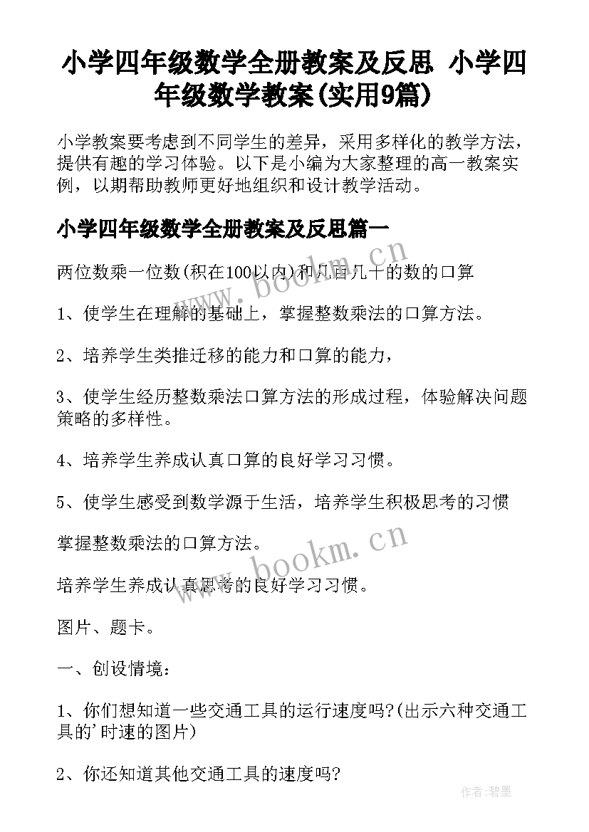 小学四年级数学全册教案及反思 小学四年级数学教案(实用9篇)