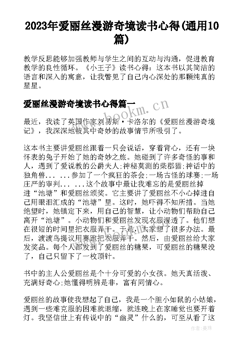 2023年爱丽丝漫游奇境读书心得(通用10篇)