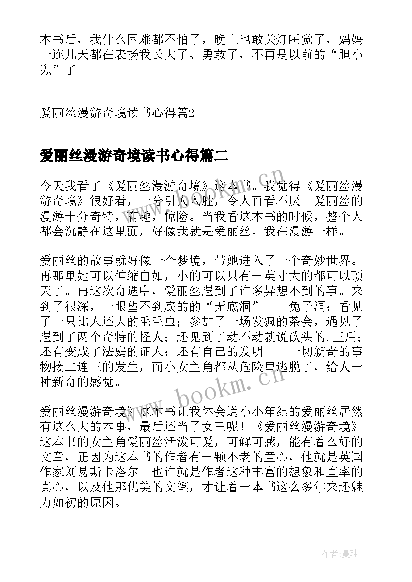 2023年爱丽丝漫游奇境读书心得(通用10篇)