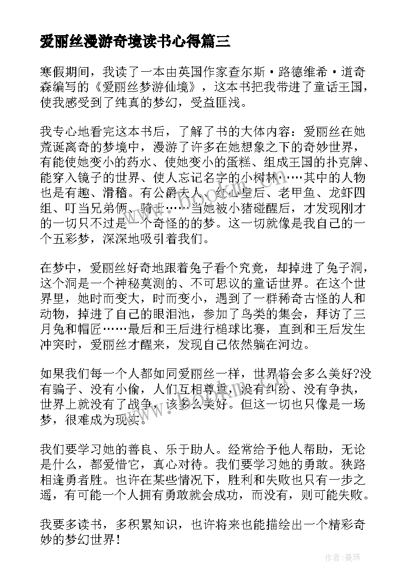 2023年爱丽丝漫游奇境读书心得(通用10篇)