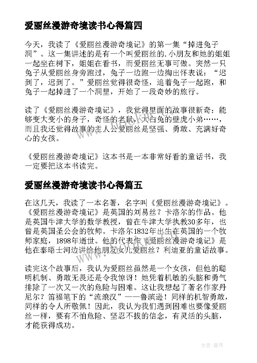 2023年爱丽丝漫游奇境读书心得(通用10篇)