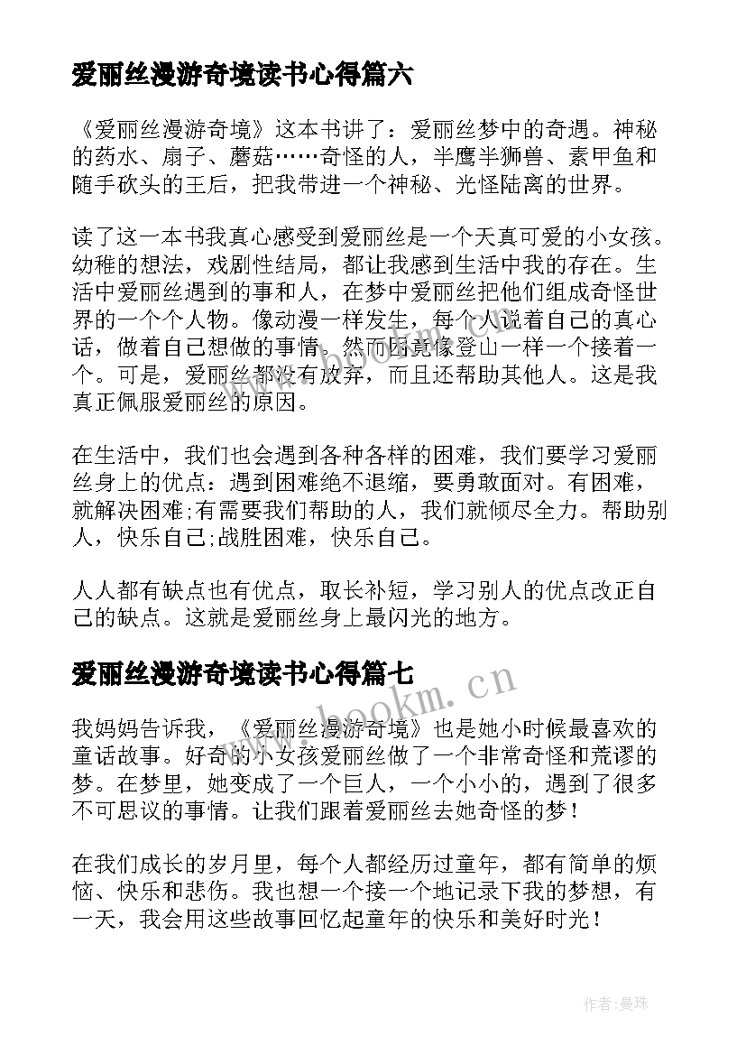 2023年爱丽丝漫游奇境读书心得(通用10篇)