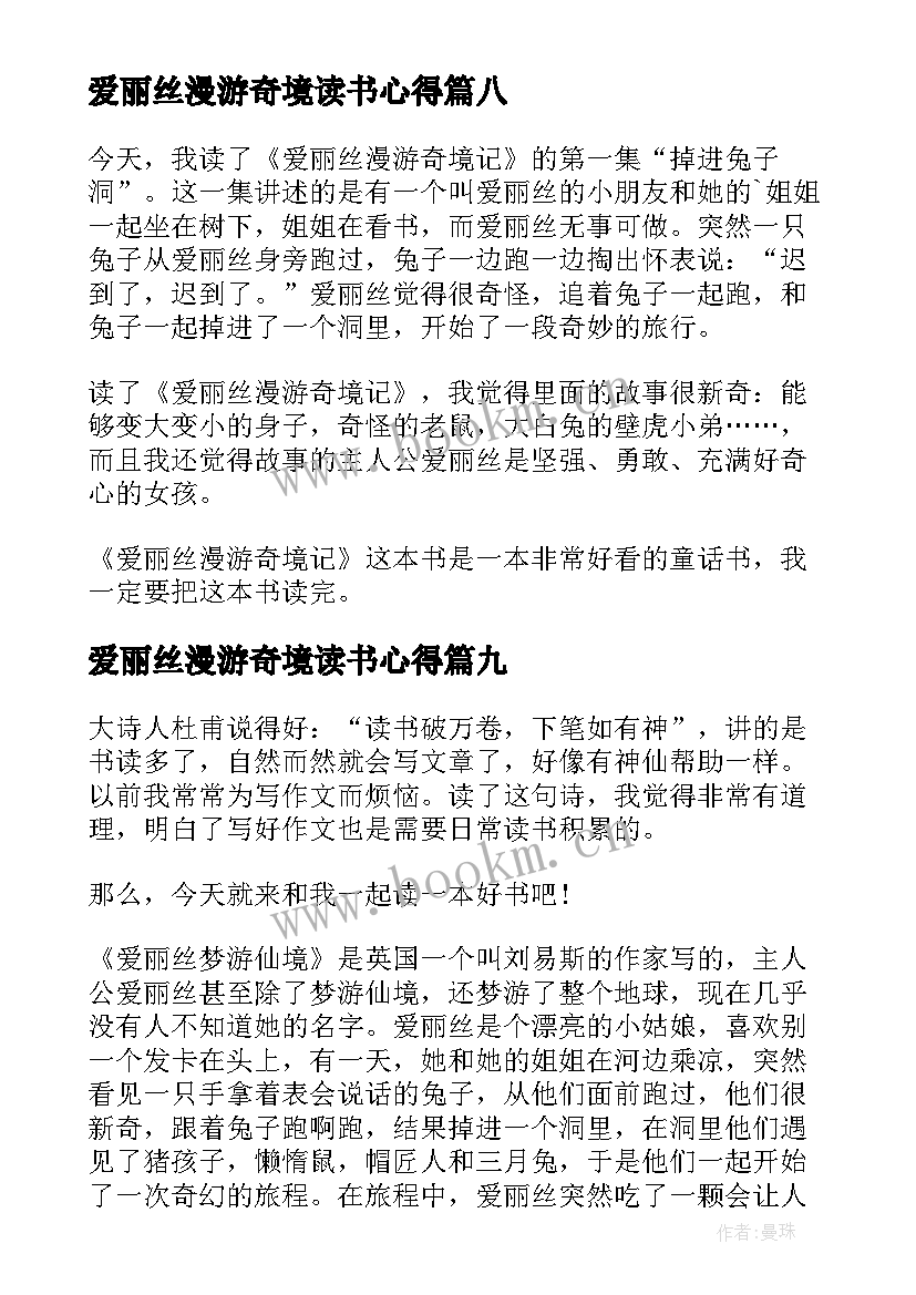 2023年爱丽丝漫游奇境读书心得(通用10篇)