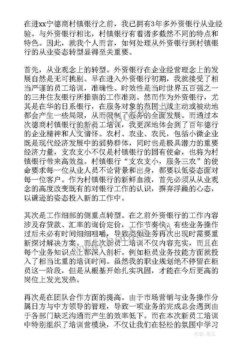 最新银行入职培训心得刊文 银行入职培训心得体会(大全13篇)