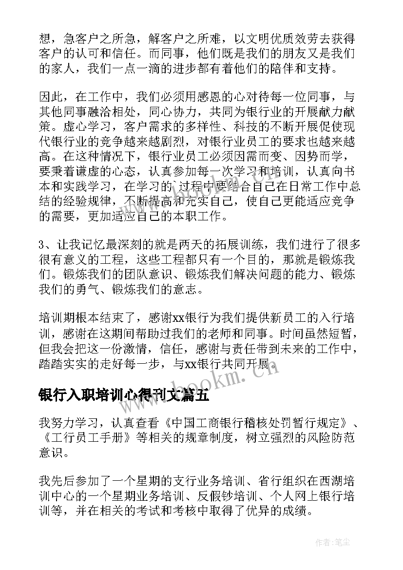 最新银行入职培训心得刊文 银行入职培训心得体会(大全13篇)