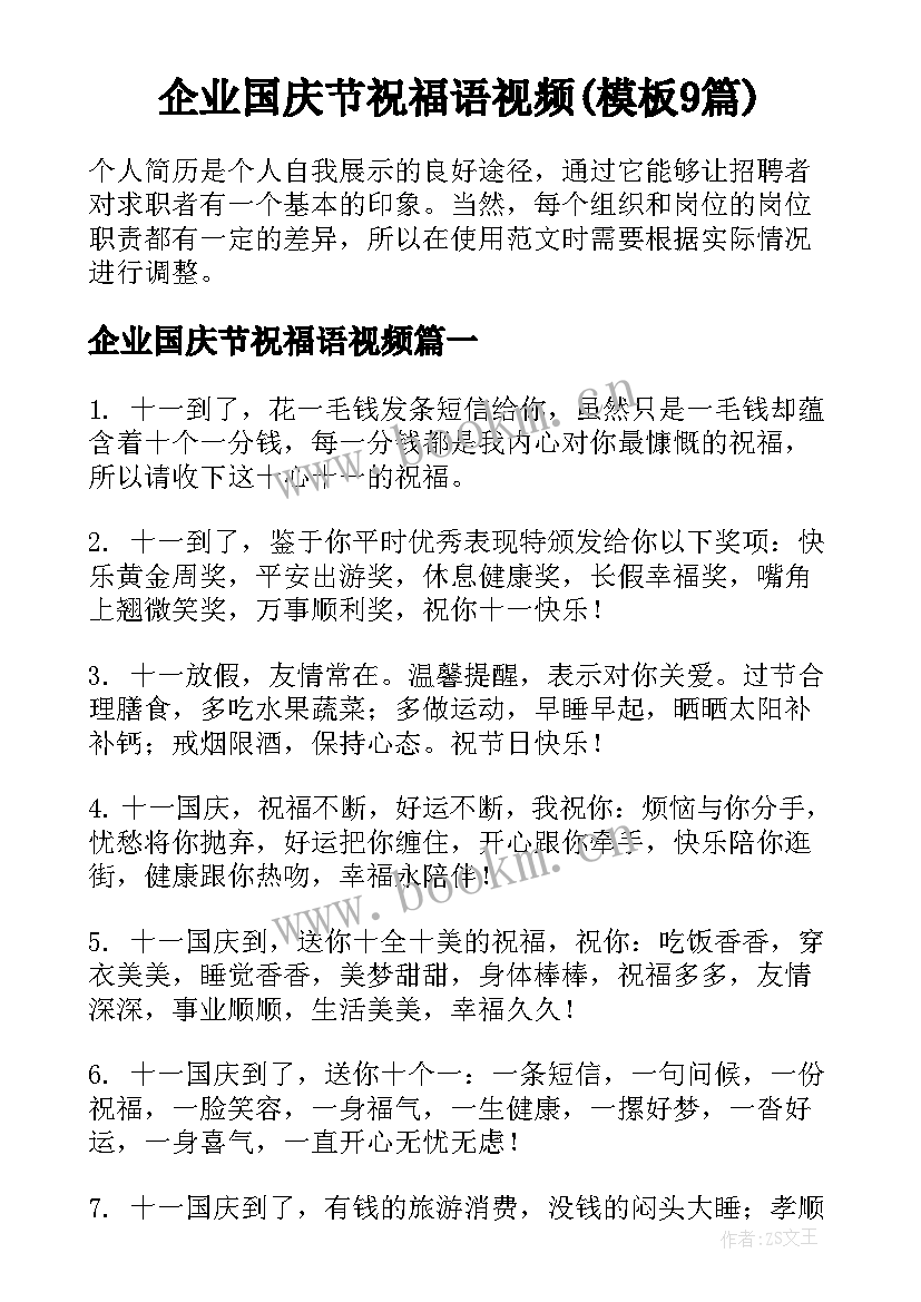 企业国庆节祝福语视频(模板9篇)