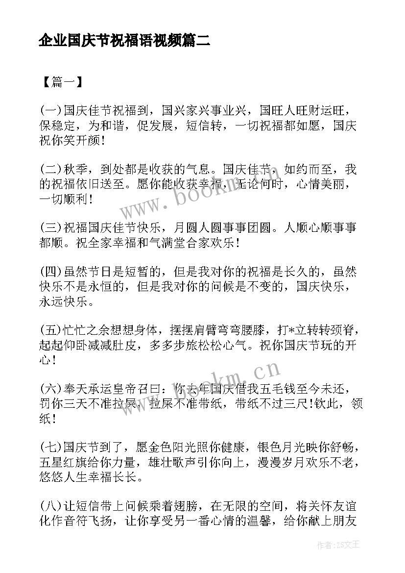 企业国庆节祝福语视频(模板9篇)