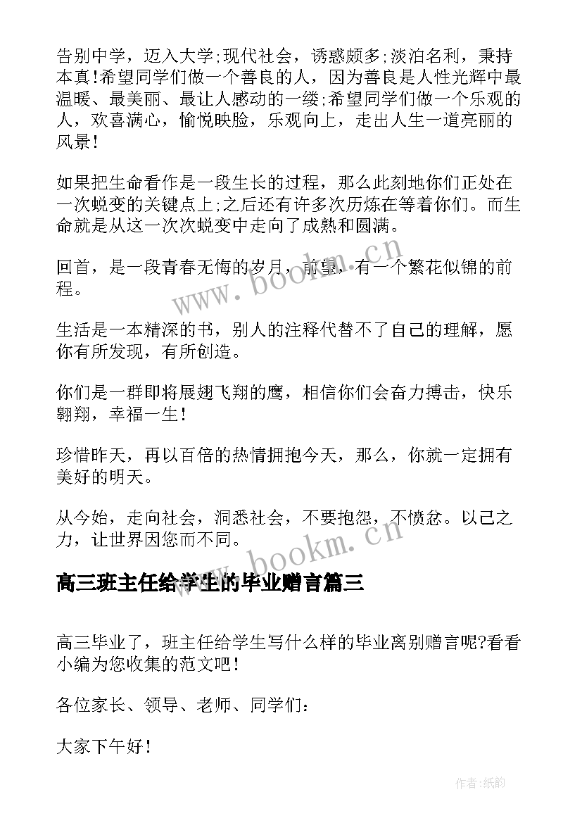 2023年高三班主任给学生的毕业赠言(模板11篇)