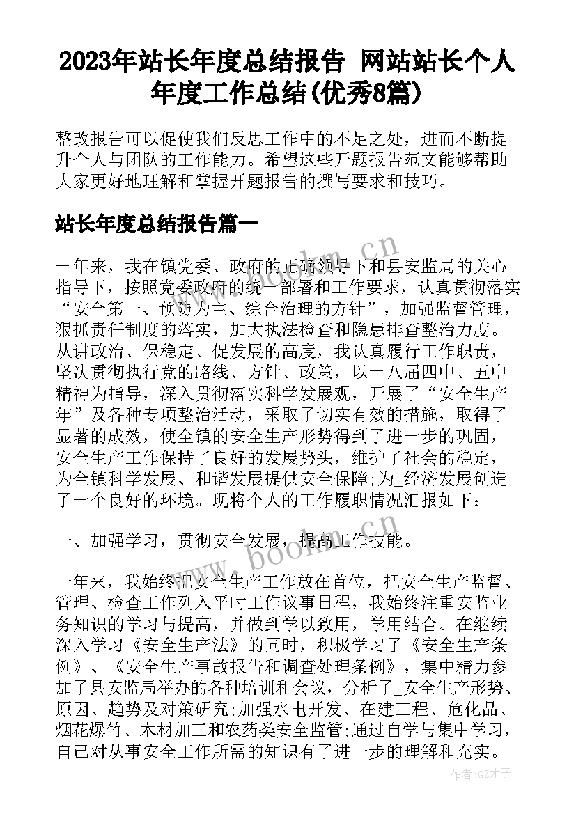 2023年站长年度总结报告 网站站长个人年度工作总结(优秀8篇)