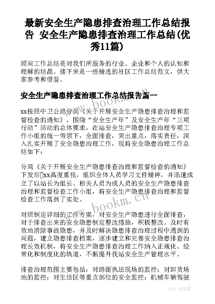 最新安全生产隐患排查治理工作总结报告 安全生产隐患排查治理工作总结(优秀11篇)