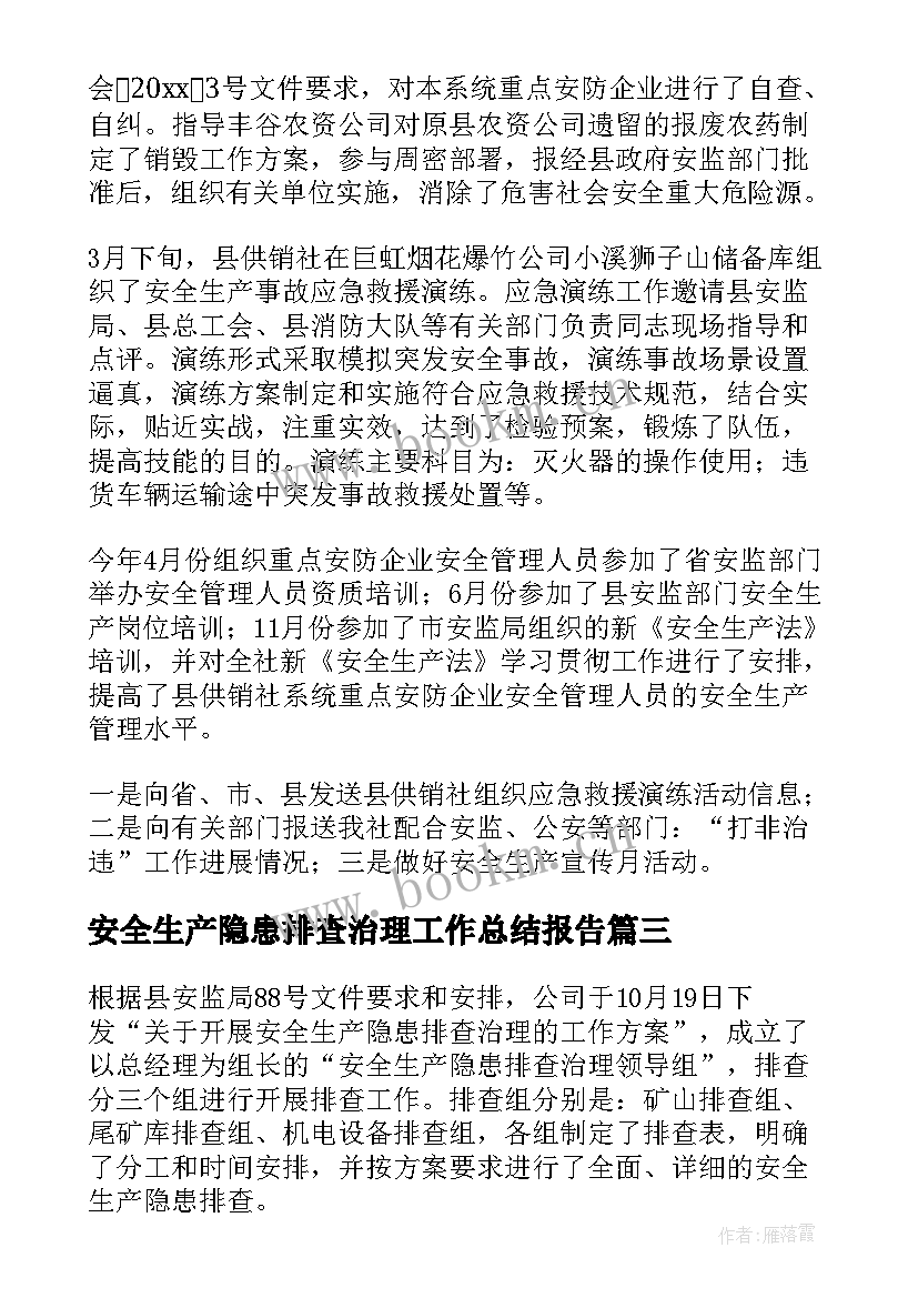 最新安全生产隐患排查治理工作总结报告 安全生产隐患排查治理工作总结(优秀11篇)