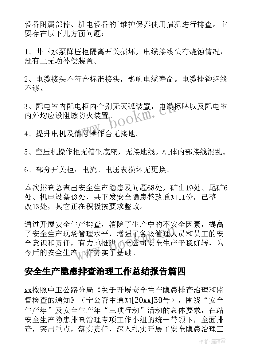 最新安全生产隐患排查治理工作总结报告 安全生产隐患排查治理工作总结(优秀11篇)