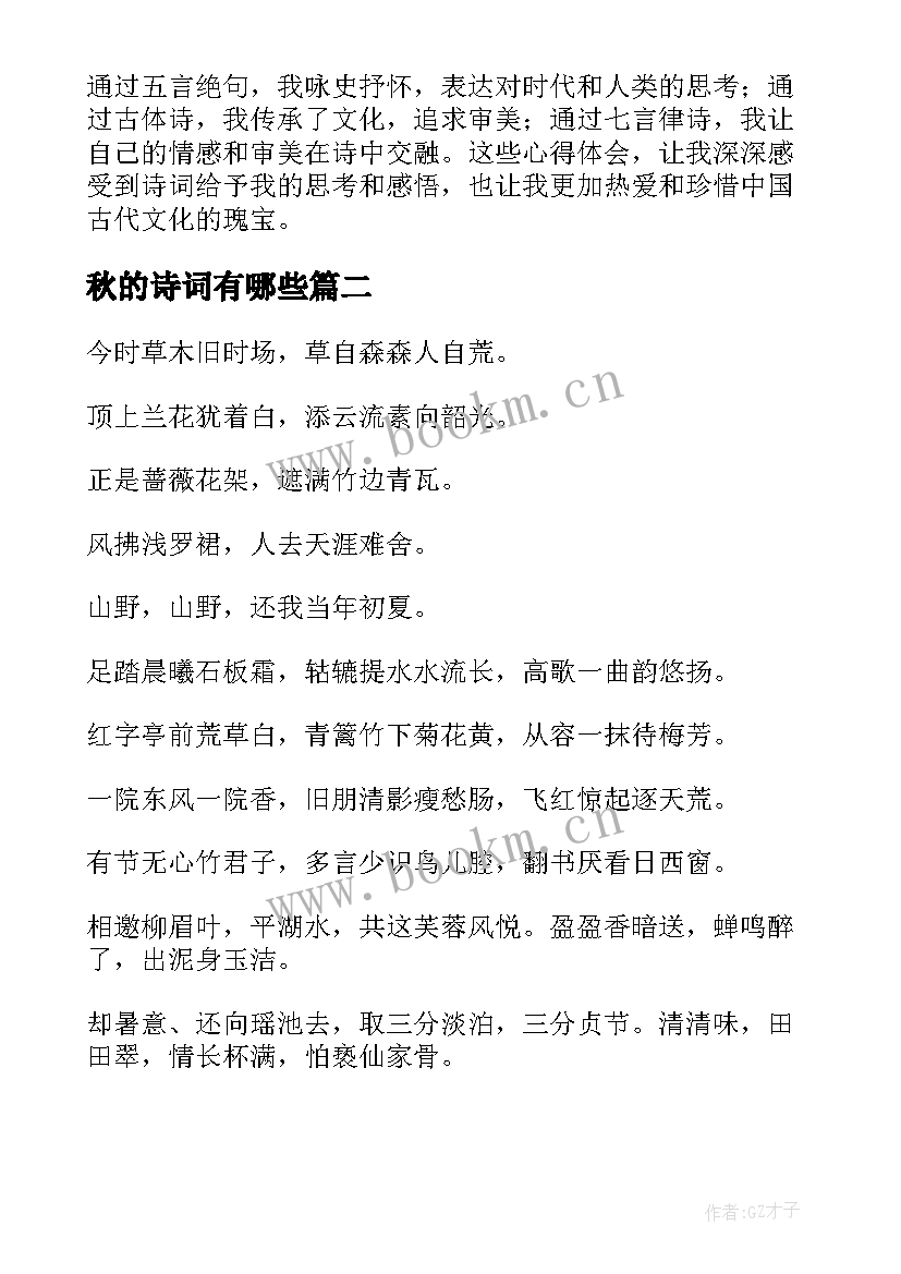 最新秋的诗词有哪些 五诗词心得体会(通用9篇)