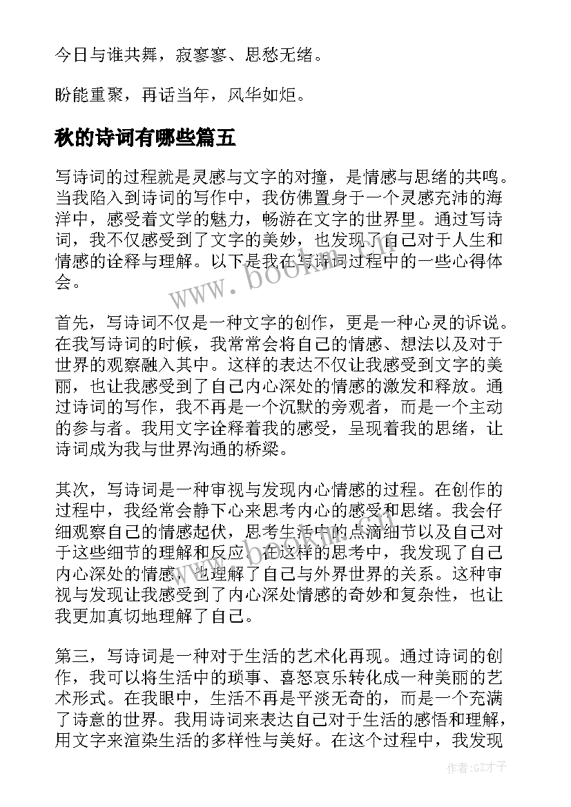 最新秋的诗词有哪些 五诗词心得体会(通用9篇)