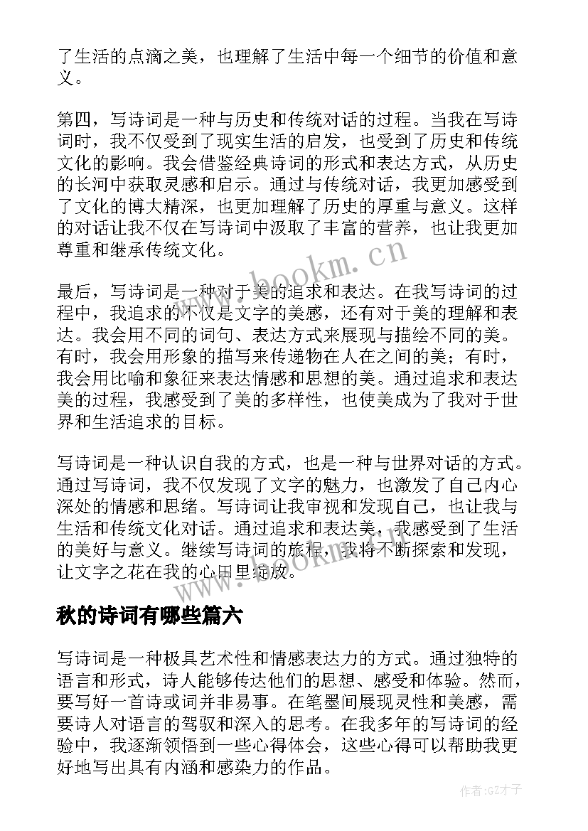 最新秋的诗词有哪些 五诗词心得体会(通用9篇)