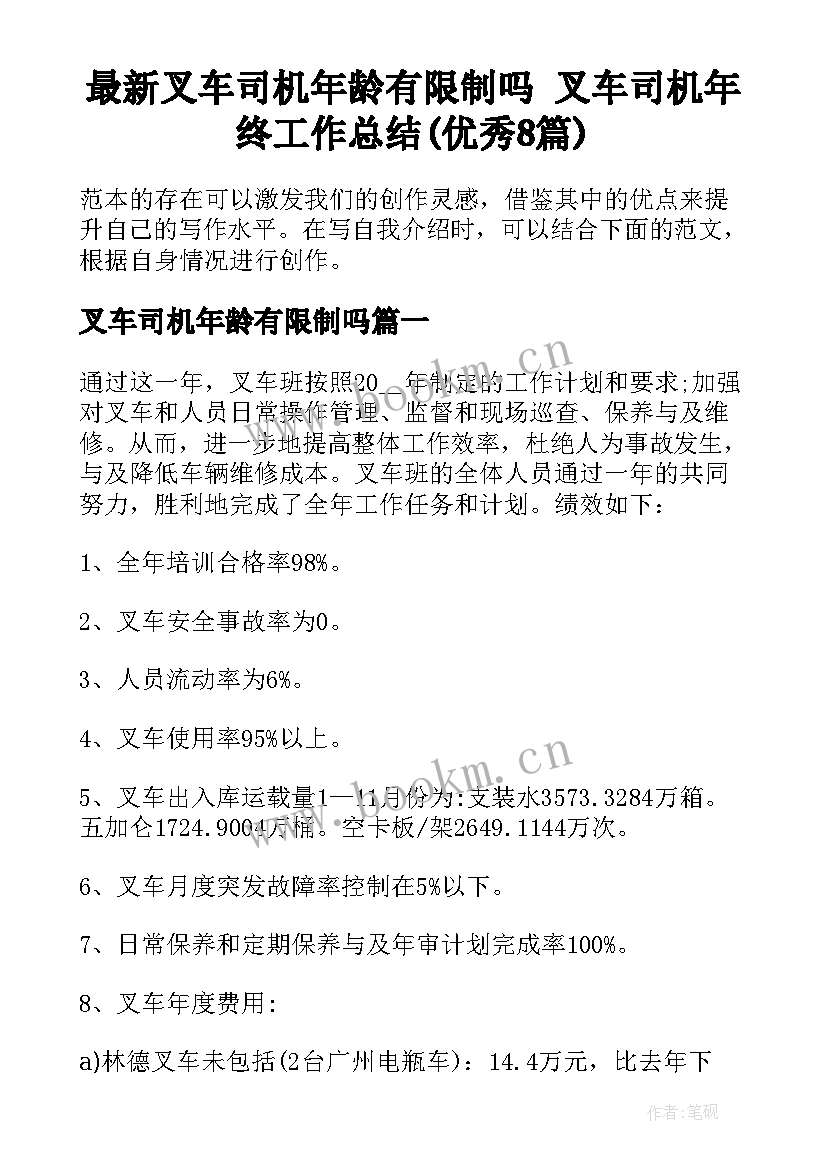 最新叉车司机年龄有限制吗 叉车司机年终工作总结(优秀8篇)