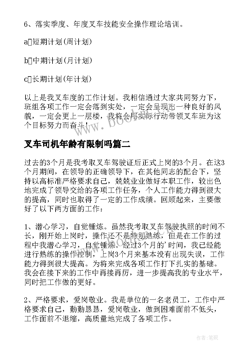 最新叉车司机年龄有限制吗 叉车司机年终工作总结(优秀8篇)