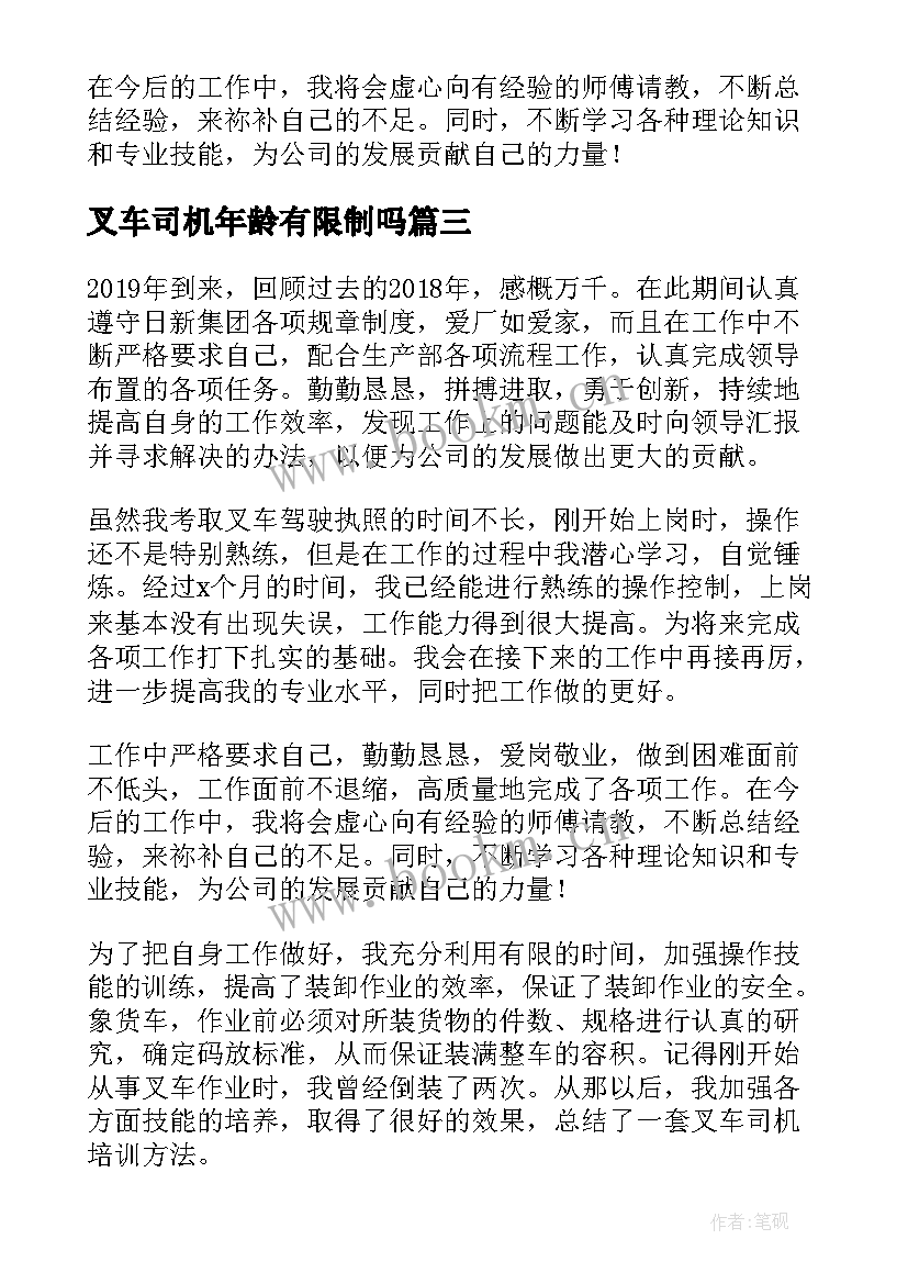 最新叉车司机年龄有限制吗 叉车司机年终工作总结(优秀8篇)