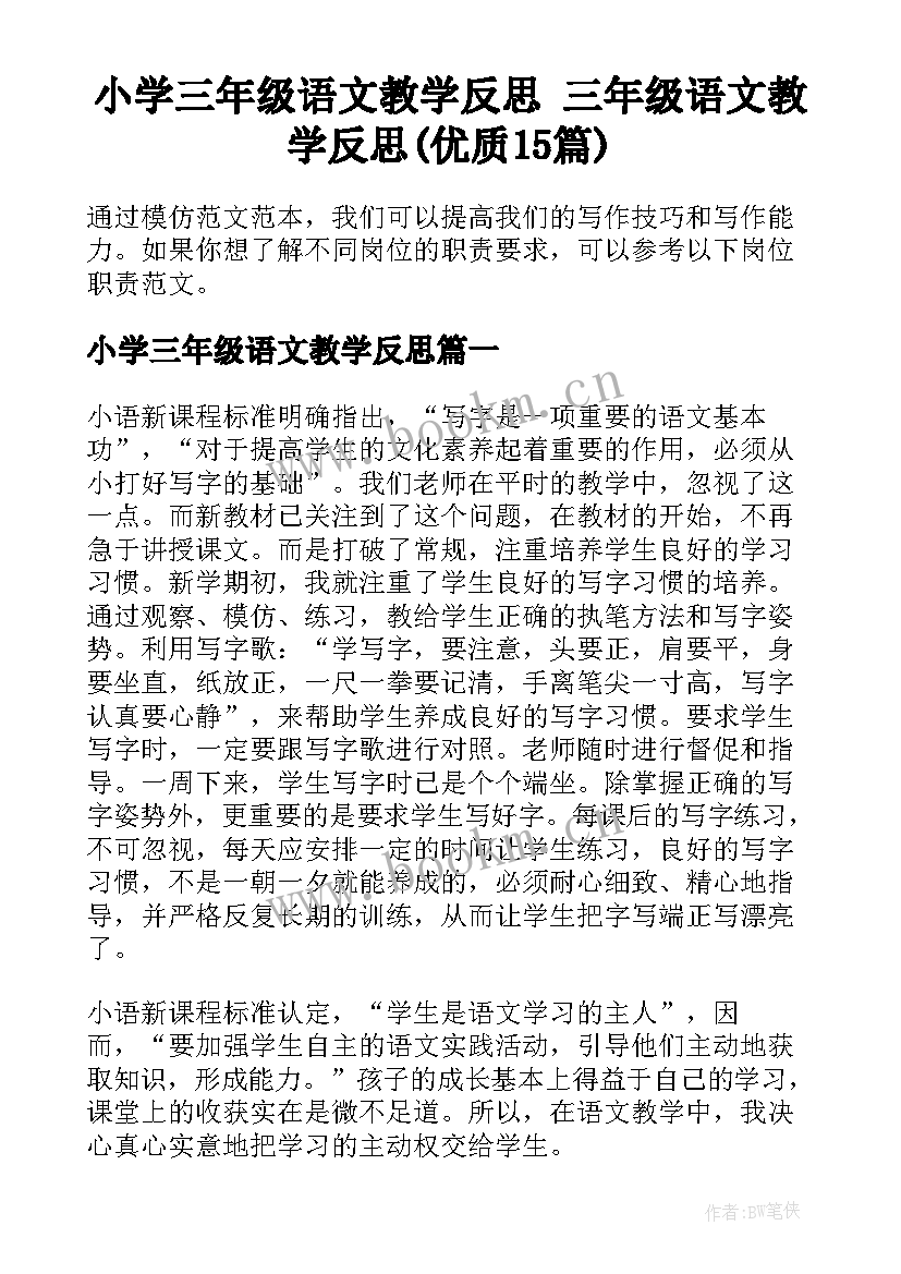 小学三年级语文教学反思 三年级语文教学反思(优质15篇)