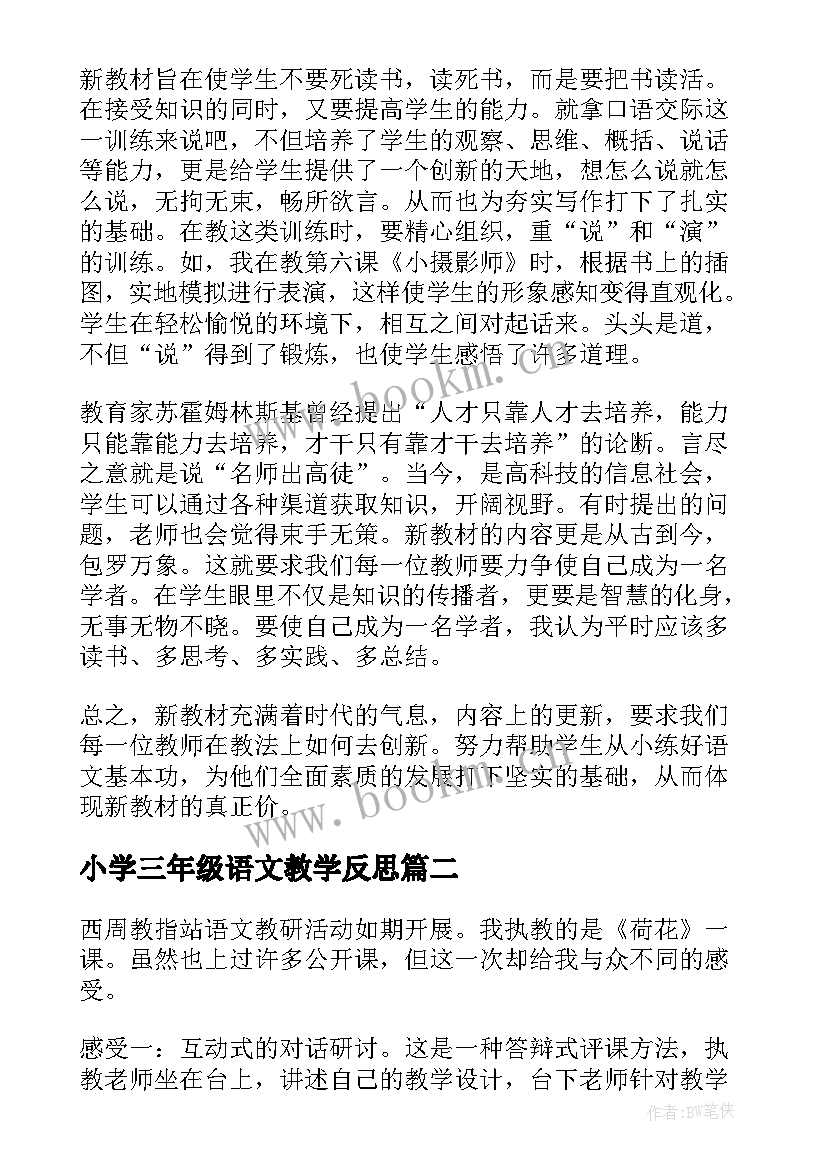 小学三年级语文教学反思 三年级语文教学反思(优质15篇)