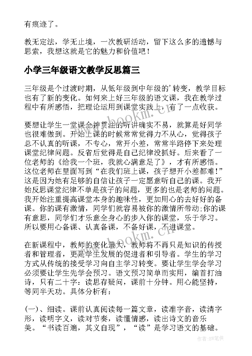 小学三年级语文教学反思 三年级语文教学反思(优质15篇)