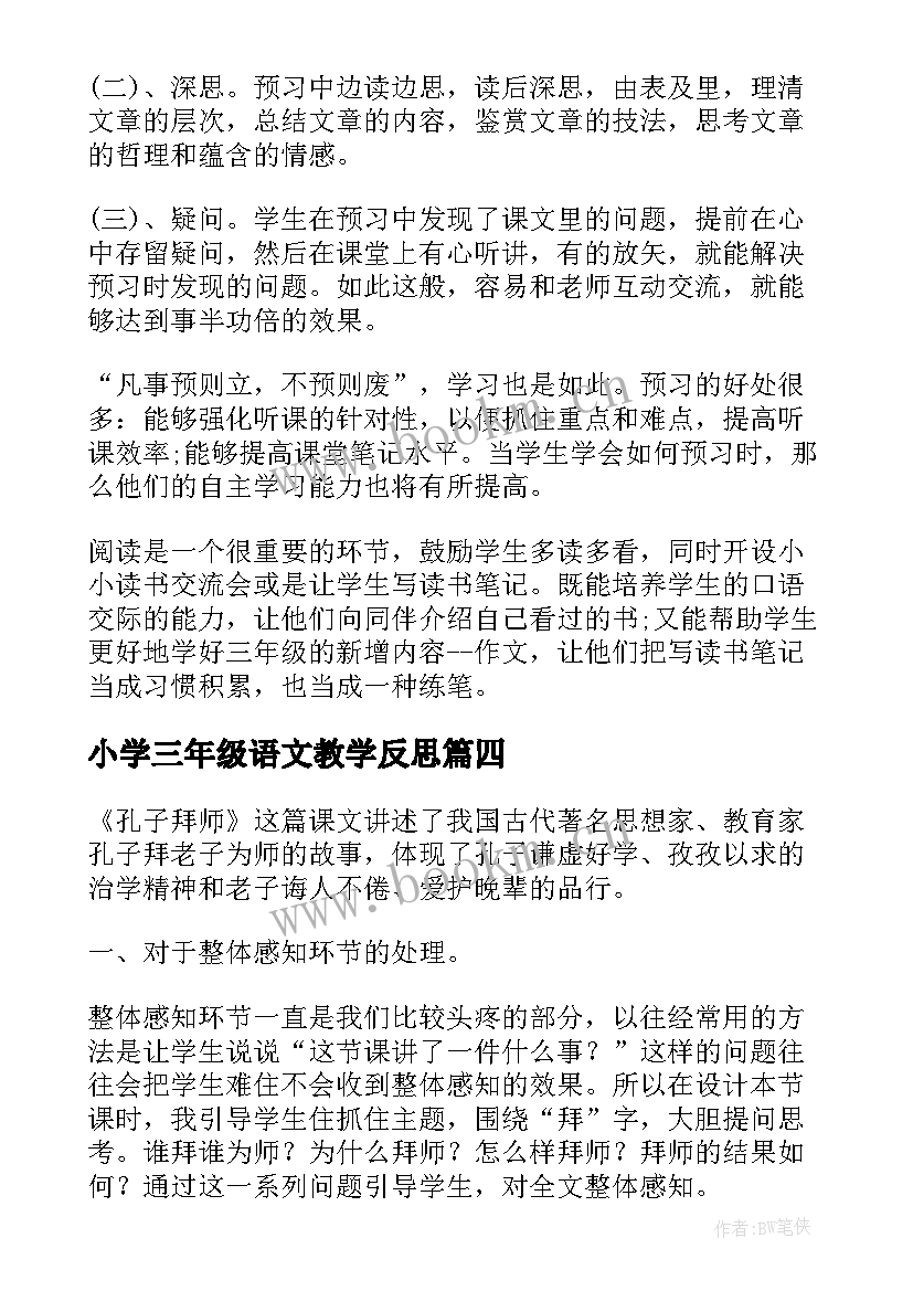 小学三年级语文教学反思 三年级语文教学反思(优质15篇)