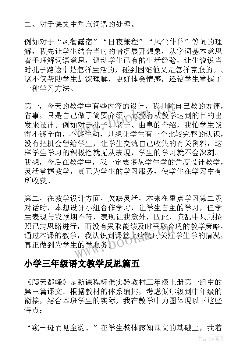 小学三年级语文教学反思 三年级语文教学反思(优质15篇)