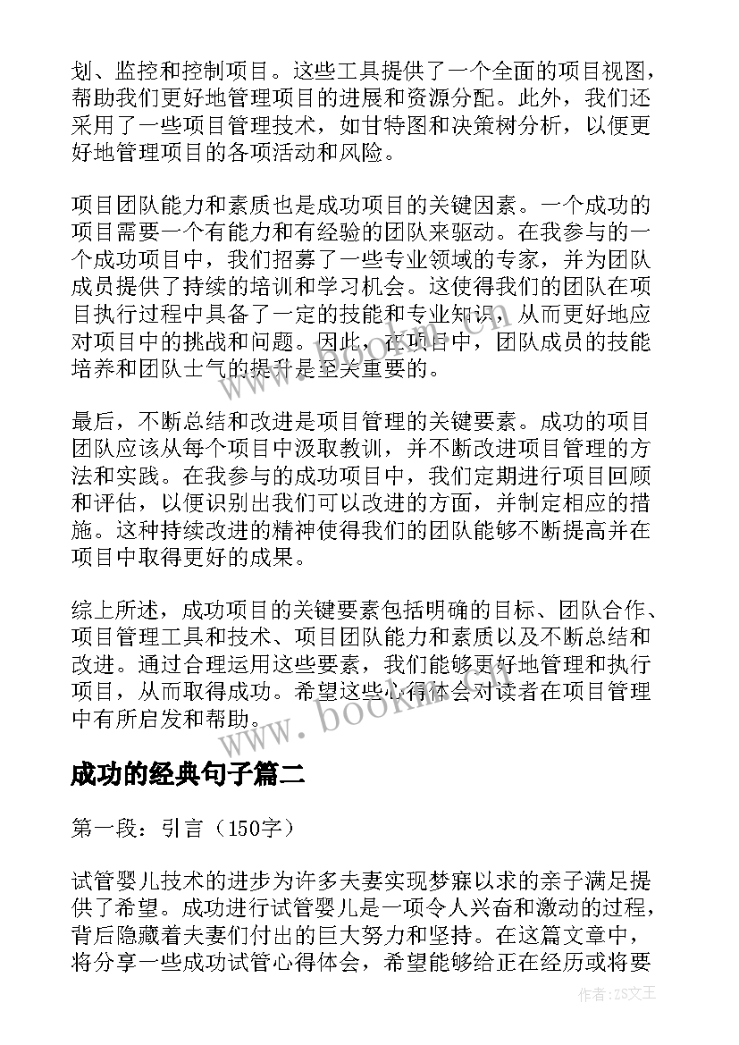 成功的经典句子(汇总19篇)