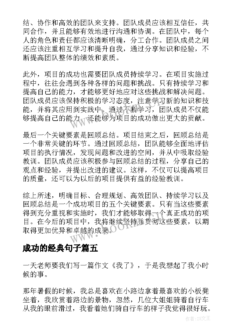 成功的经典句子(汇总19篇)