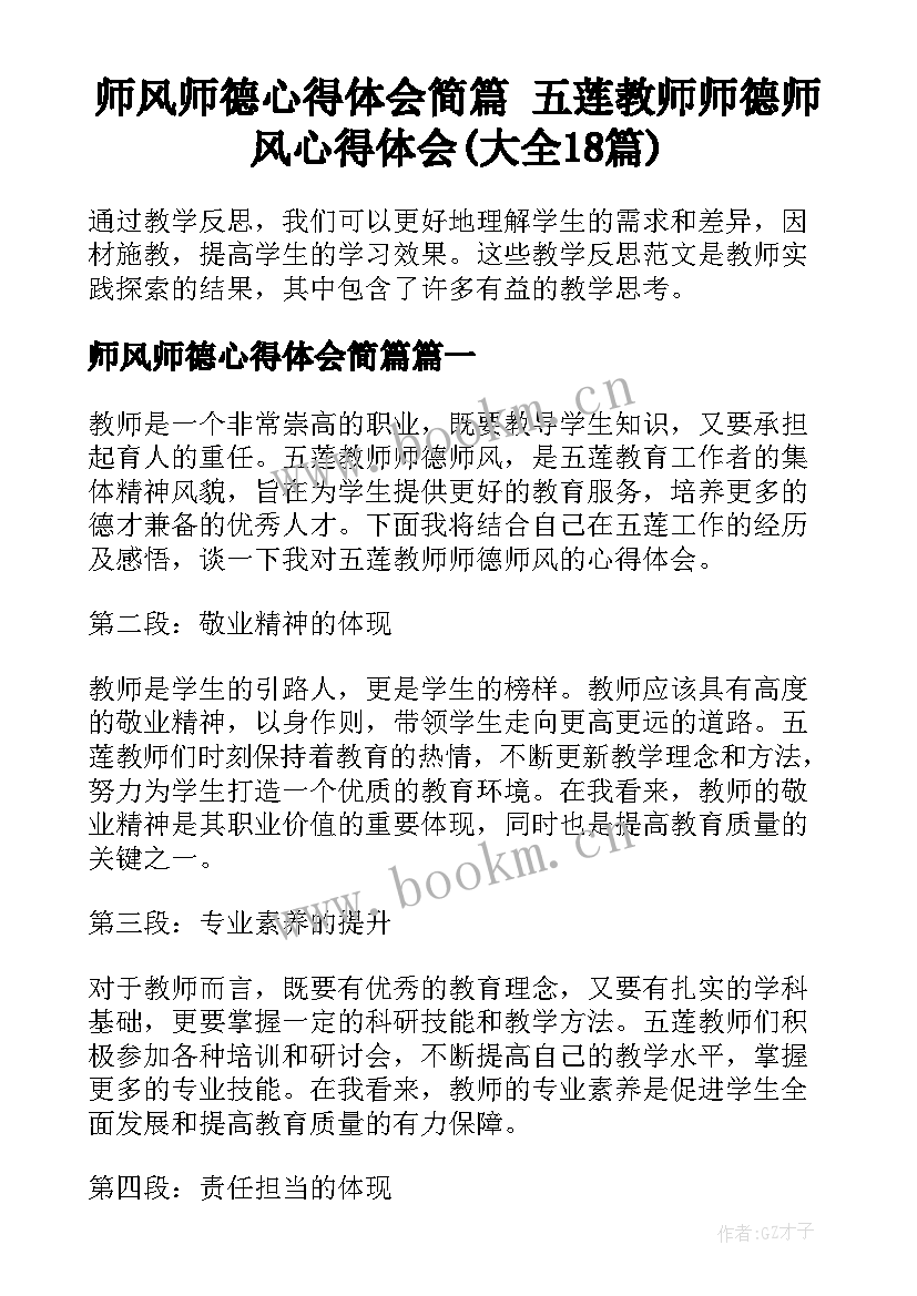 师风师德心得体会简篇 五莲教师师德师风心得体会(大全18篇)