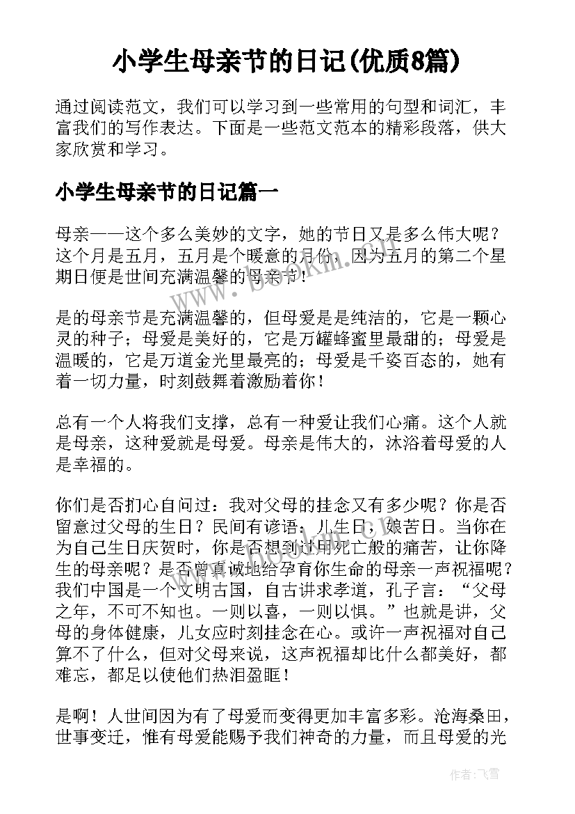 小学生母亲节的日记(优质8篇)