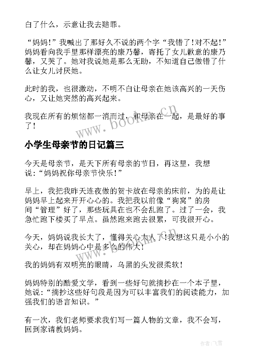 小学生母亲节的日记(优质8篇)