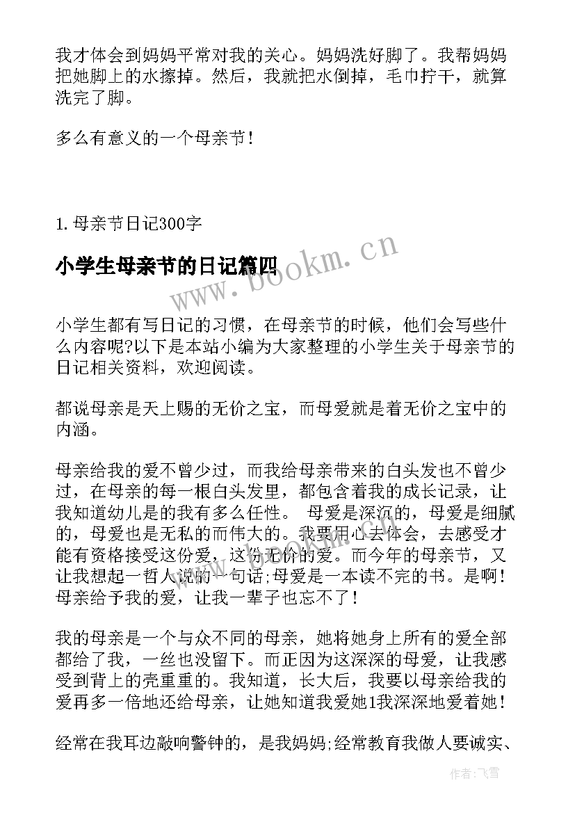 小学生母亲节的日记(优质8篇)