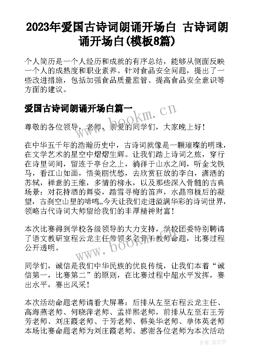 2023年爱国古诗词朗诵开场白 古诗词朗诵开场白(模板8篇)