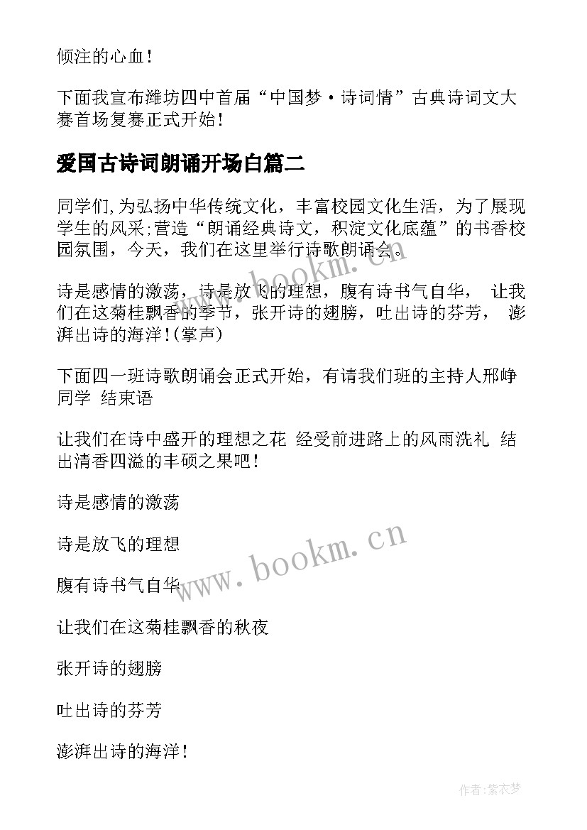 2023年爱国古诗词朗诵开场白 古诗词朗诵开场白(模板8篇)