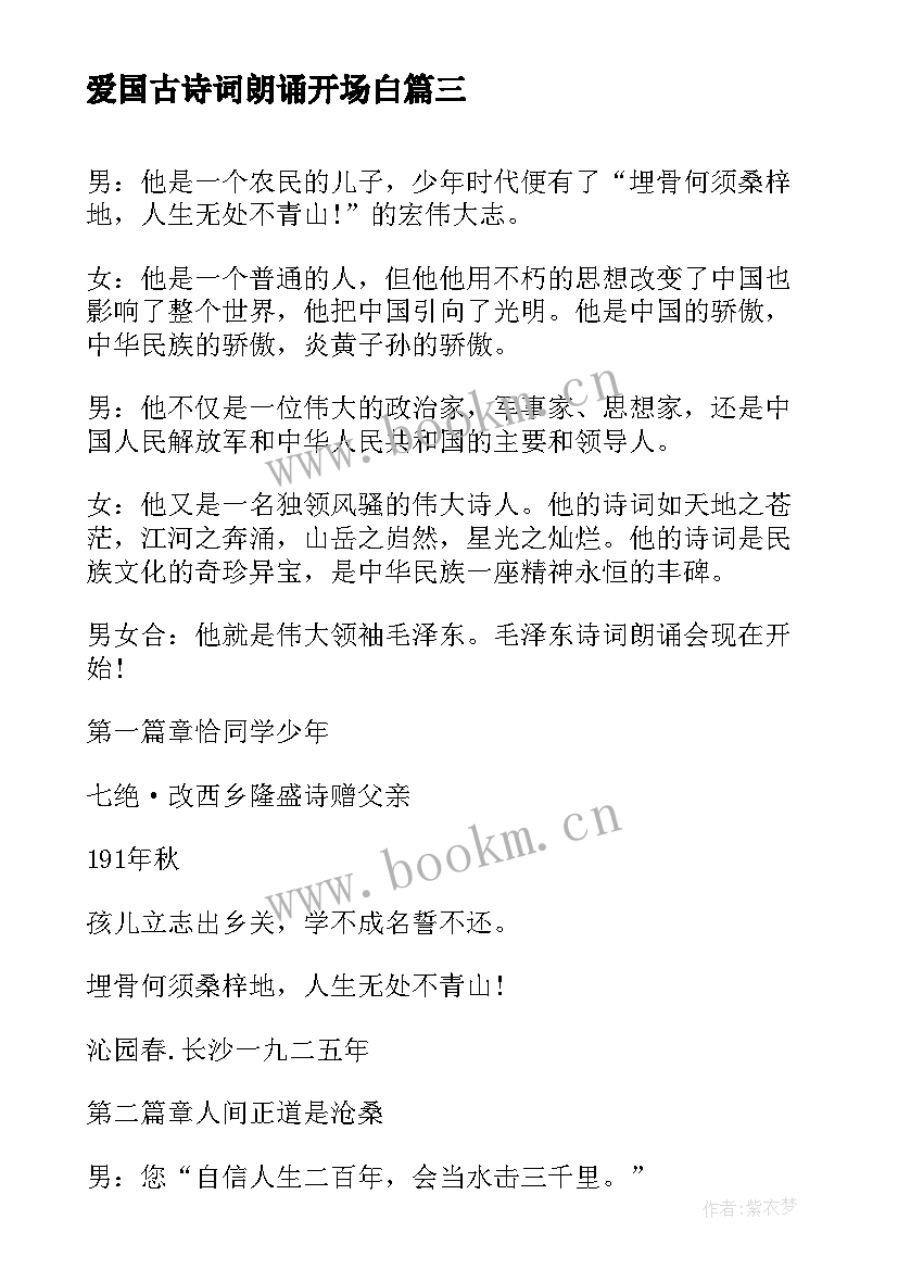 2023年爱国古诗词朗诵开场白 古诗词朗诵开场白(模板8篇)