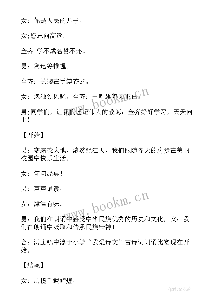 2023年爱国古诗词朗诵开场白 古诗词朗诵开场白(模板8篇)