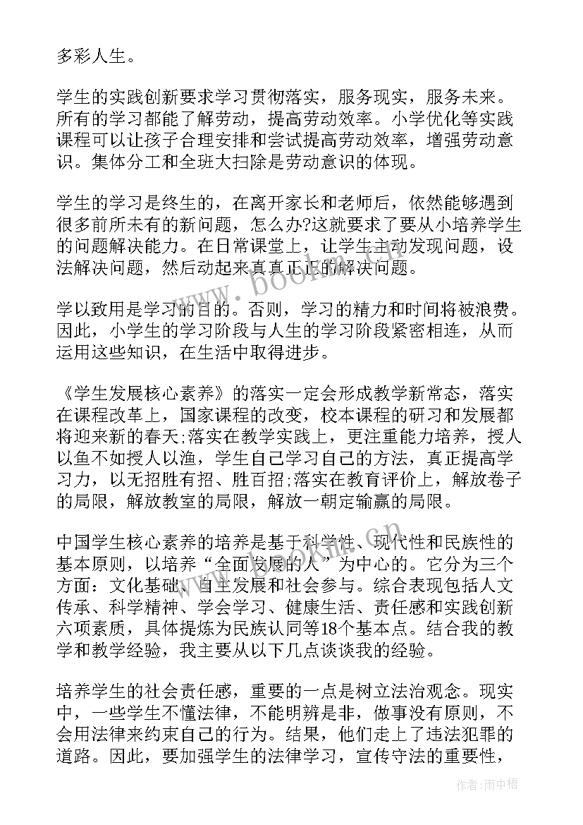 2023年学生发展核心素养心得体会 中国学生发展核心素养心得体会(模板8篇)