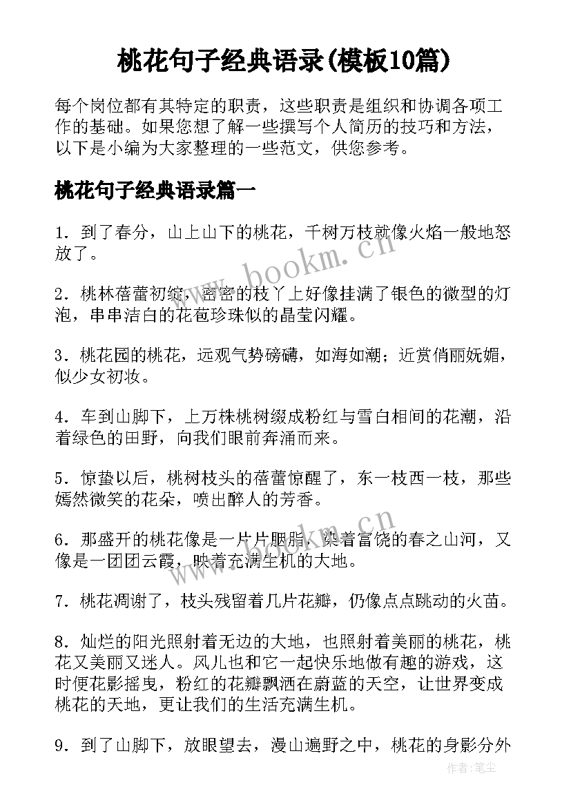 桃花句子经典语录(模板10篇)