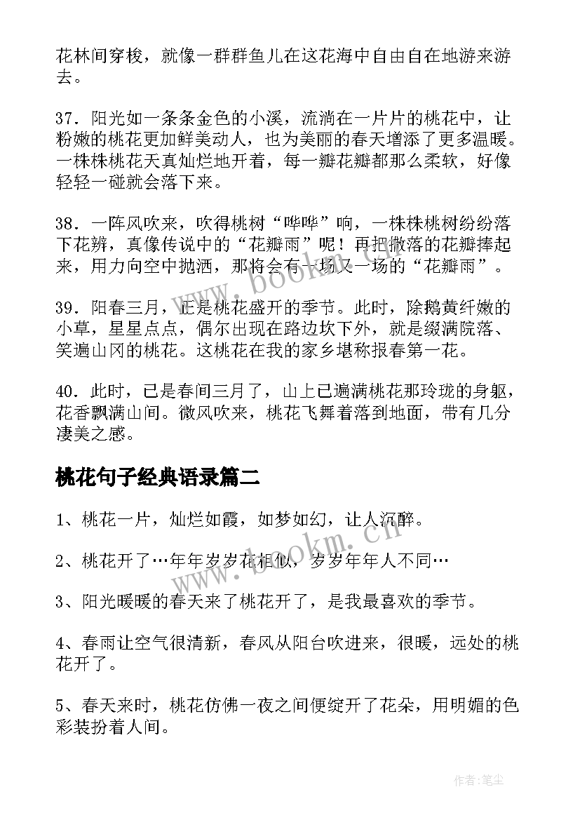 桃花句子经典语录(模板10篇)