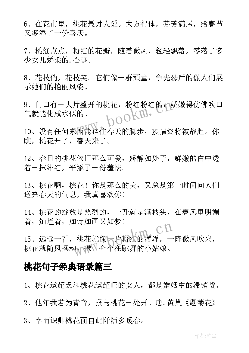 桃花句子经典语录(模板10篇)