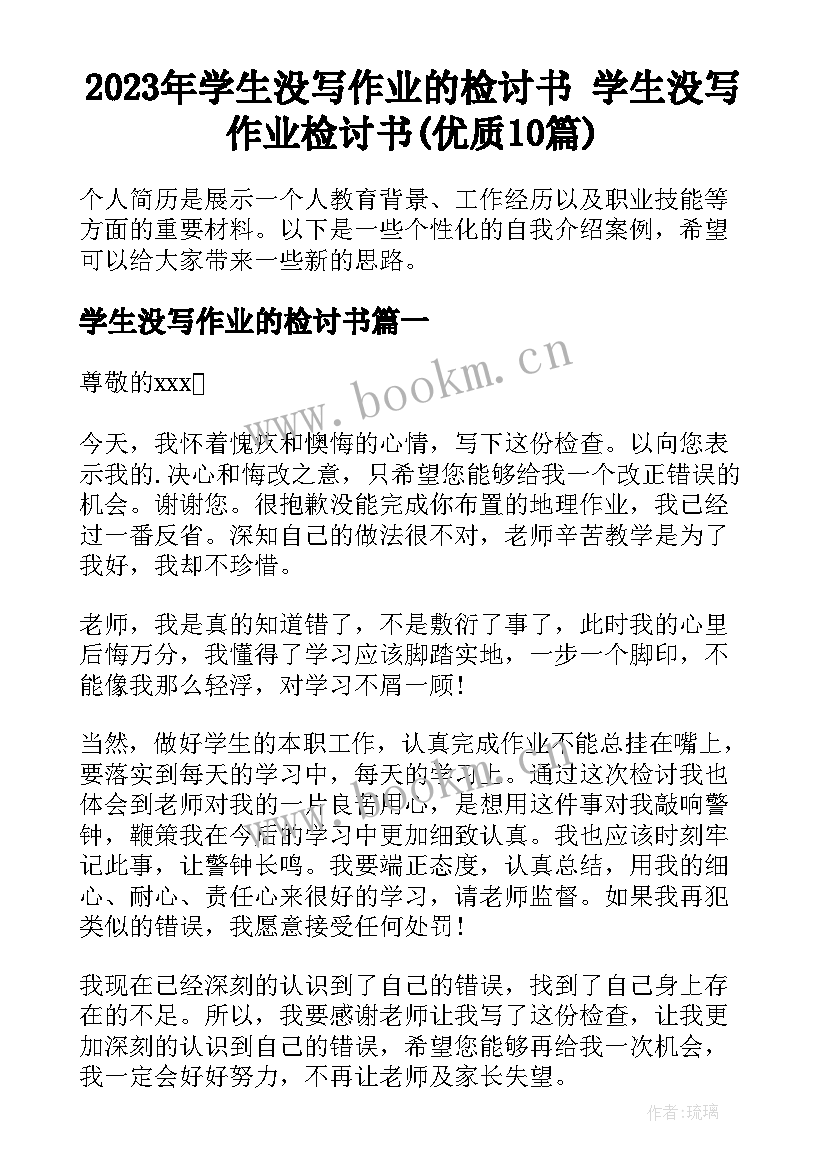 2023年学生没写作业的检讨书 学生没写作业检讨书(优质10篇)